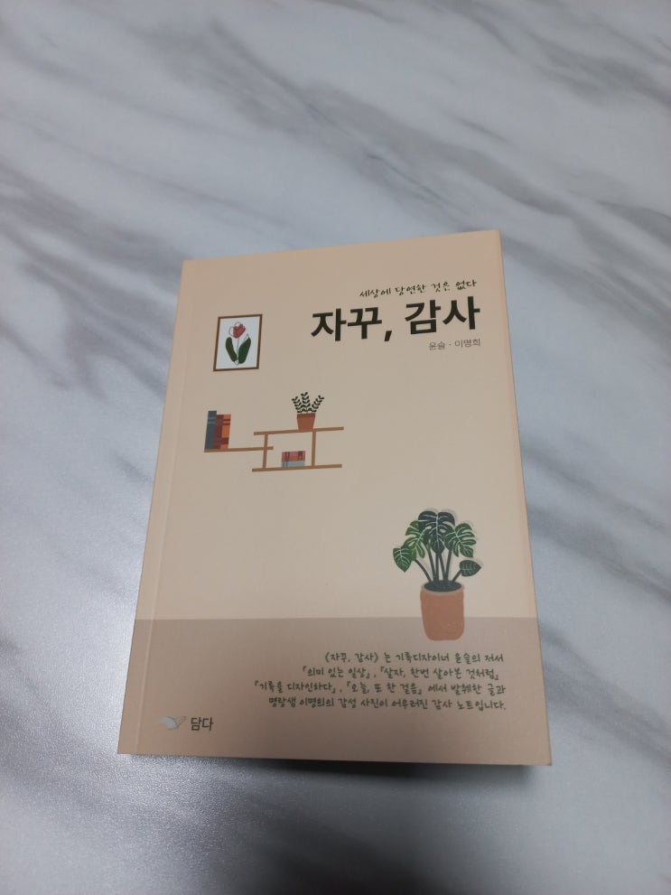 세상에 당연한 것은 없다 <자꾸, 감사> 도서 리뷰