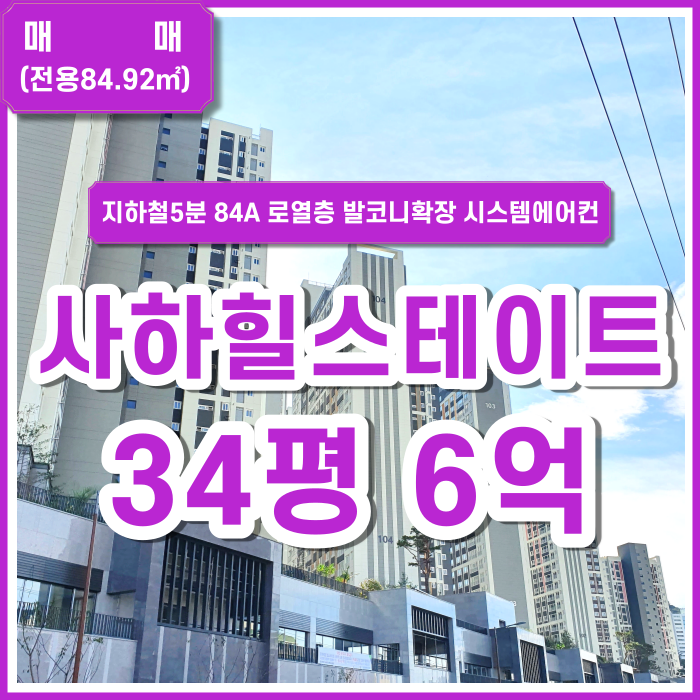  [매매] 부산 사하힐스테이트 신축 84A 34평형 쓰리룸 지하철5분 발코니확장 시스템에어컨