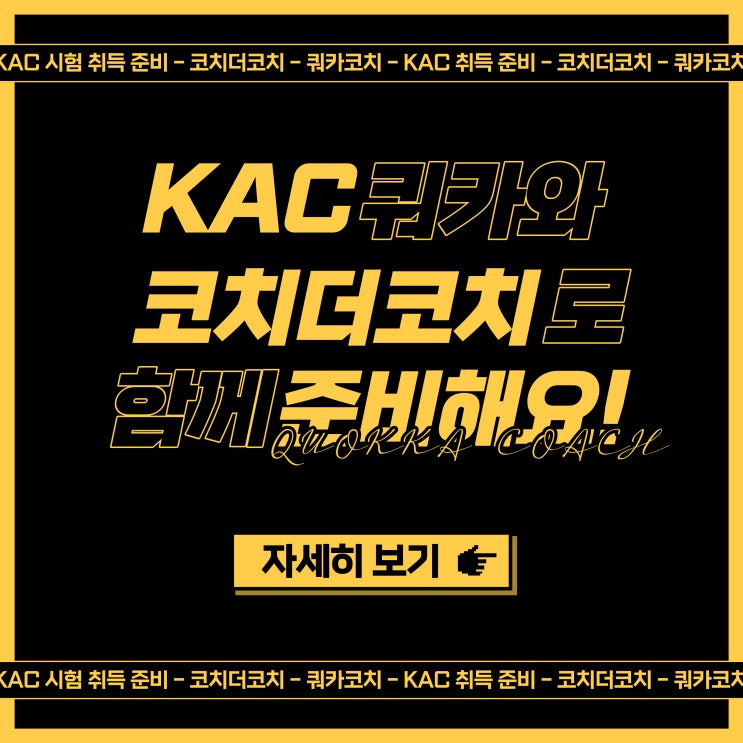  (종료)[모집]2022년 KAC 자격준비 일대일 코치더코치 코더코 모집 | 쿼카코치