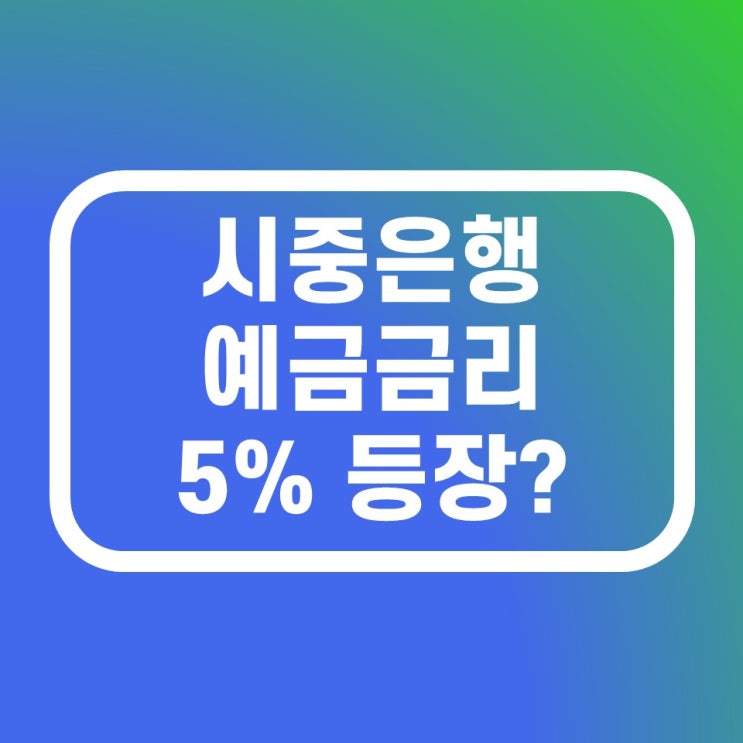 시중은행 예금금리 비교 정기예금 정기적금 5%