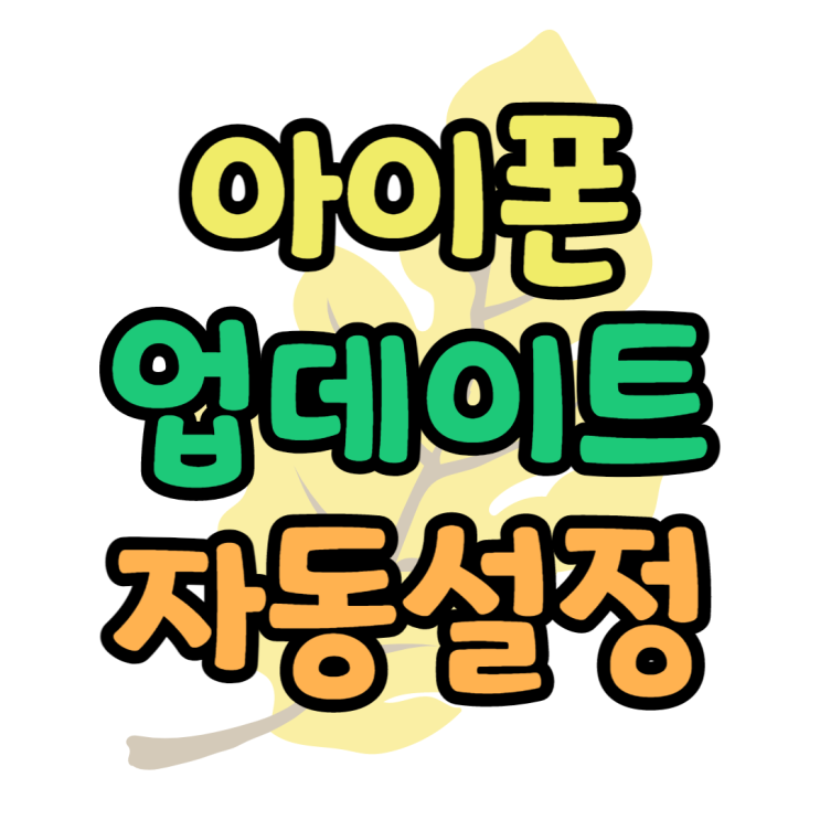 아이폰 자동 업데이트 설정 클라우드 끄는방법 아이폰 자동 업데이트 설정 클라우드 끄는방법