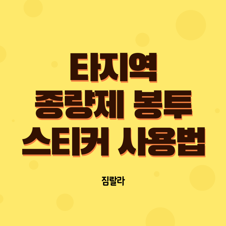  이사꿀팁 : 타지역 종량제 봉투 스티커 사용법!