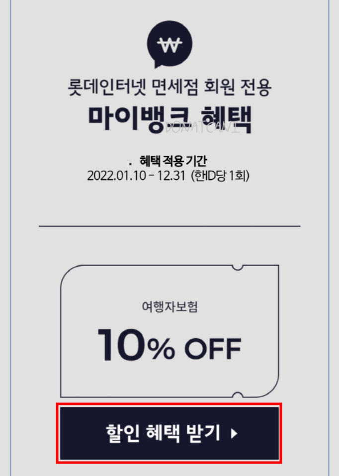 [여행자보험] 마이뱅크 해외여행자보험 10% 할인쿠폰 받는 방법 (롯데인터넷면세점)