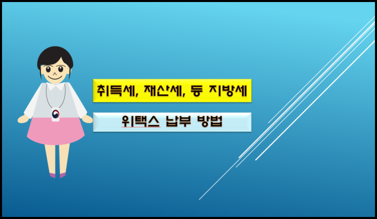  지방세 납부 위택스에서 인터넷으로 가능합니다!