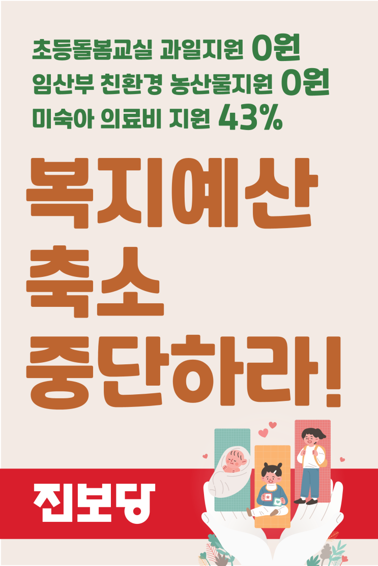  보육예산 삭감 [진보당 민생 브리핑]
