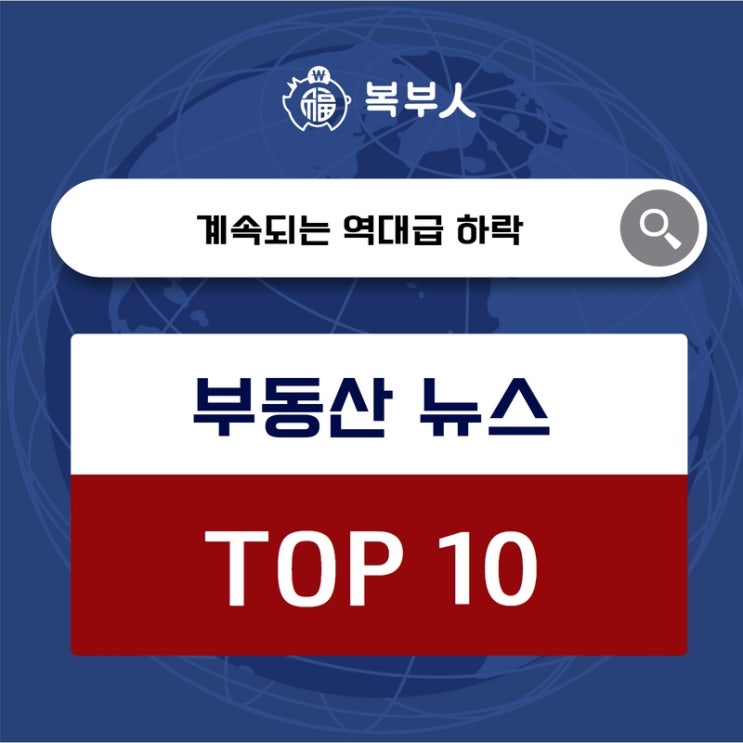 오늘뉴스 TOP10, 수도권·지방 아파트 값, 계속되는 ‘역대급’ 하락