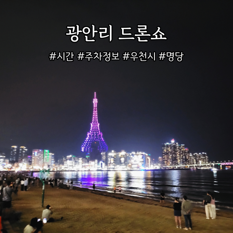  광안리 드론쇼 시간, 명당, 우천시 진행여부