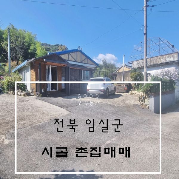 [임실 시골집] 전북 임실군 산과 강이 있는 쾌적한 환경속 깨끗한주택