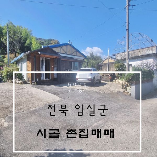 [임실 시골집] 전북 임실군 산과 강이 있는 쾌적한 환경속 깨끗한주택