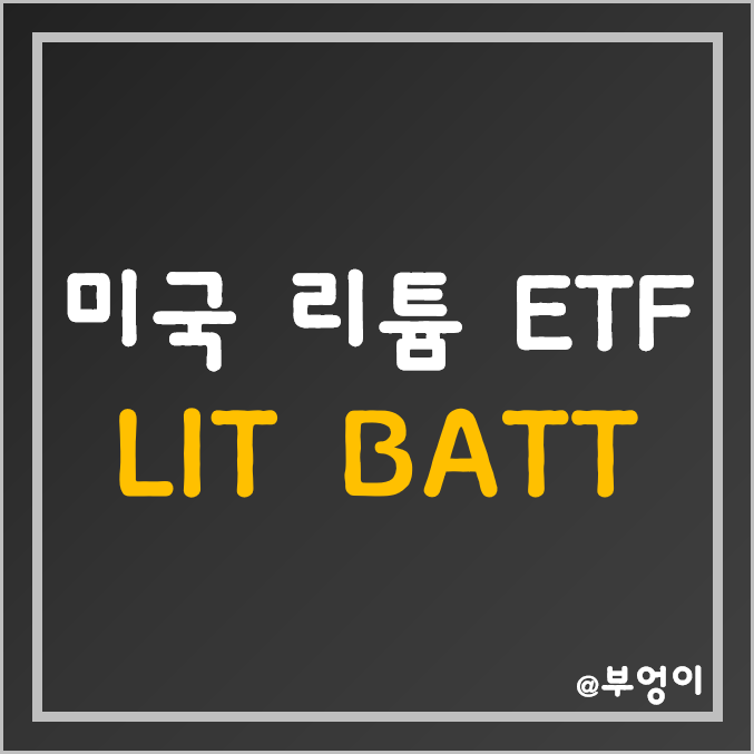미국 2차전지 ETF - LIT, BATT 주가 및 수익률 (전기차 테마주, 배터리 주식, 리튬 관련주 및 가격) 미국 2차전지 ETF - LIT, BATT 주가 및 수익률 (전기차 테마주, 배터리 주식, 리튬 관련주 및 가격)
