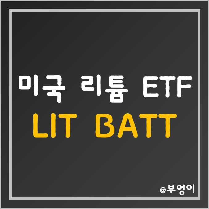 미국 2차전지 ETF - LIT, BATT 주가 및 수익률 (전기차 테마주, 배터리 주식, 리튬 관련주 및 가격)