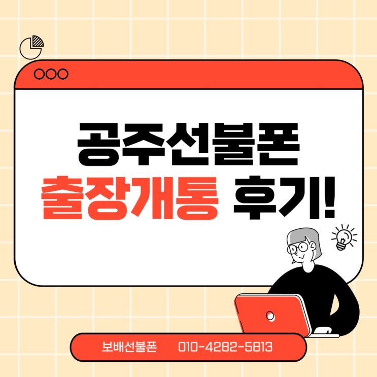 공주선불폰 공주대 선불유심 출장개통 했어요! 공주선불폰 공주대 선불유심 출장개통 했어요!