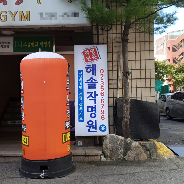  다시 태어난 나를위한 선물 : 은평구개명 개명전문 해솔작명원