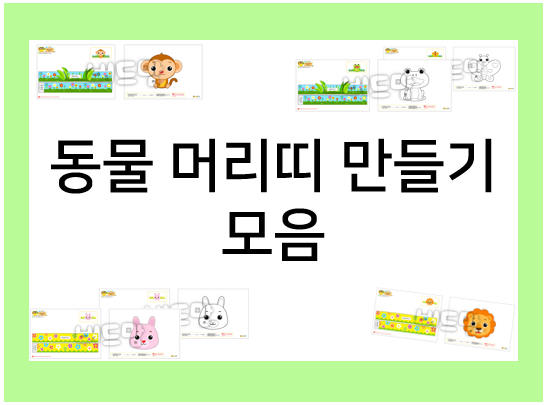  머리띠 만들기 도안 모음 : 좋아하는 동물로 변신!