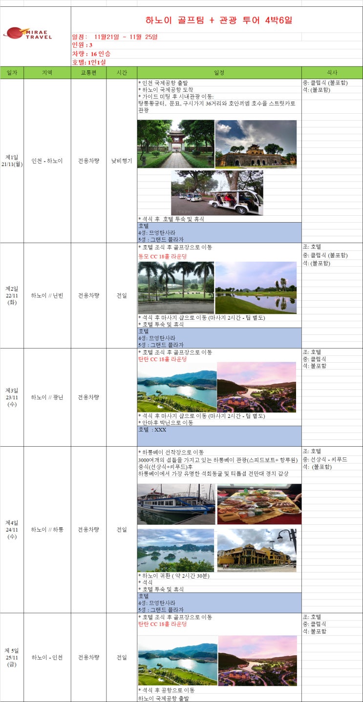 2022년 11월 21일 베트남 하노이 골프 & 하롱베이 단독 관광투어 3인 4박 6일 일정 컨펌 [미래트래블]