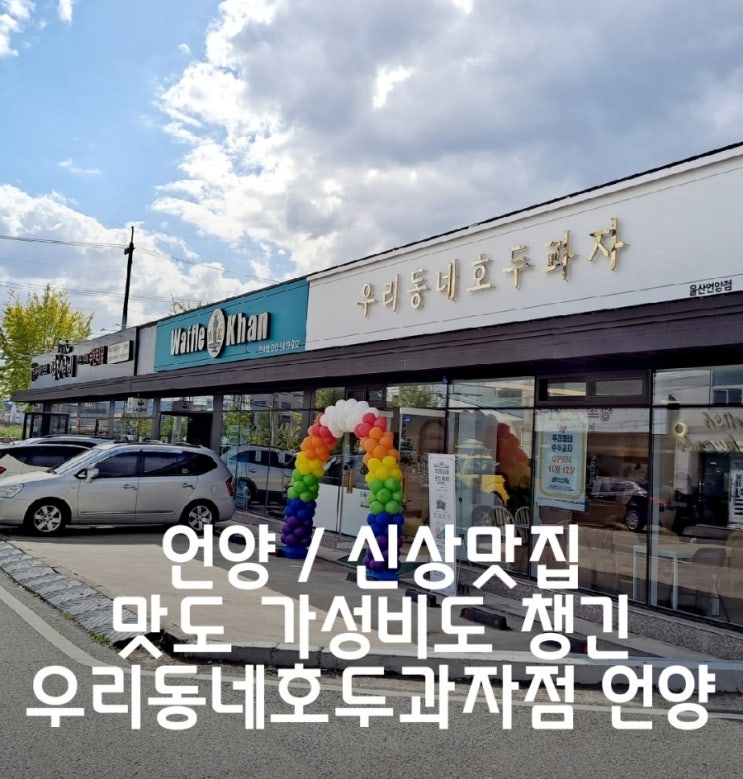  울산 언양 호두과자 맛집 우리동네호두과자점