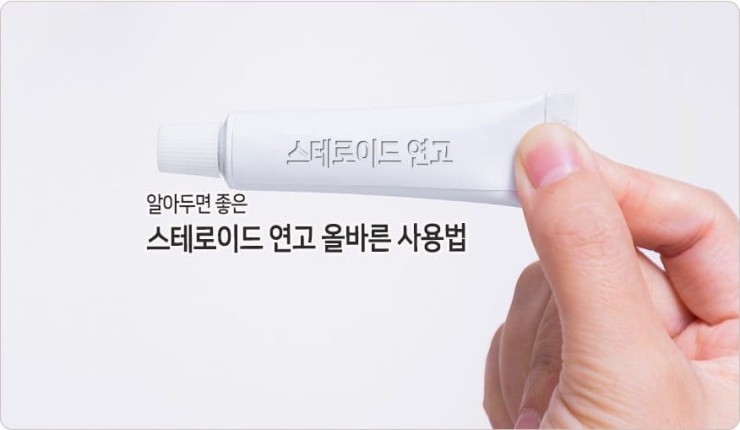  스테로이드 겁내면서 연고 남용