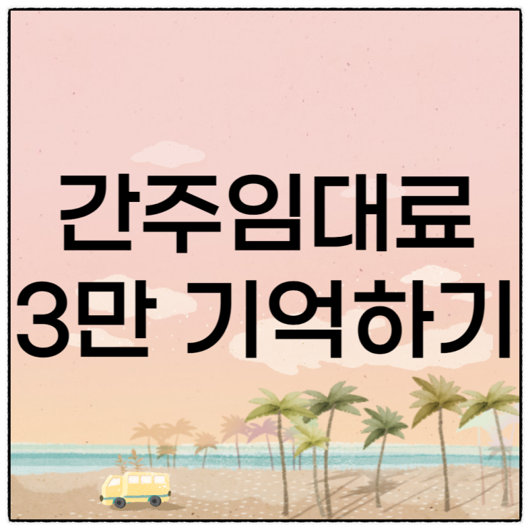  간주임대료 3만 기억하세요 적용 대상 계산법