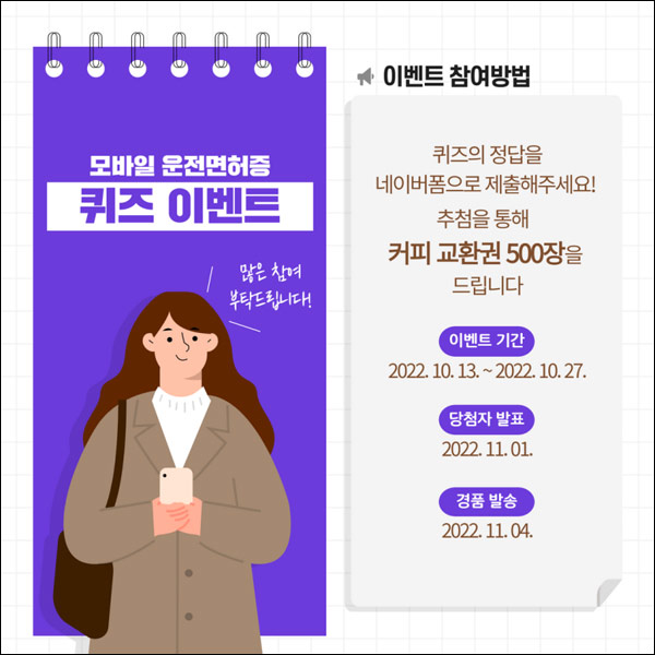 모바일 운전면허증 퀴즈 이벤트(커피기프티콘 500명)추첨,간단