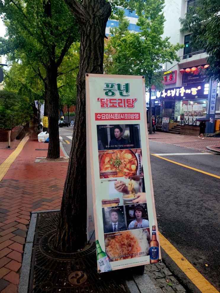  [광화문/정동길/수요미식회 맛집] 정동길에 Open 한 수요미식회가 선정한 닭도리탕 맛집 - 풍년 닭도리탕
