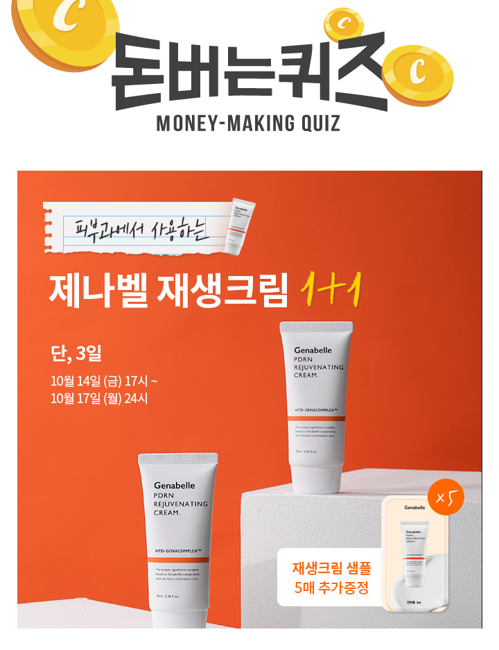 캐시워크 10월 14일 ★피부과에서 사용하는 PDRN재생크림1+1 EVENT★ 캐시워크 돈버는퀴즈 정답....