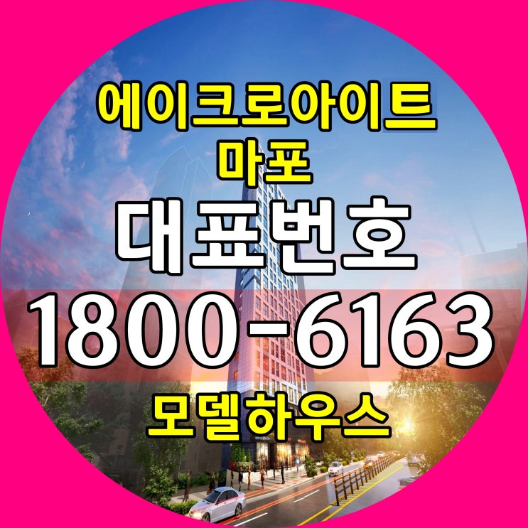  서울시 마포구 공덕역 역세권에이크로아이트 마포 오피스텔 분양가!~