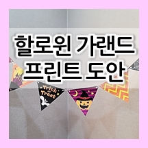  초단간 할로윈 가랜드 만들기 (도안 정보 O)