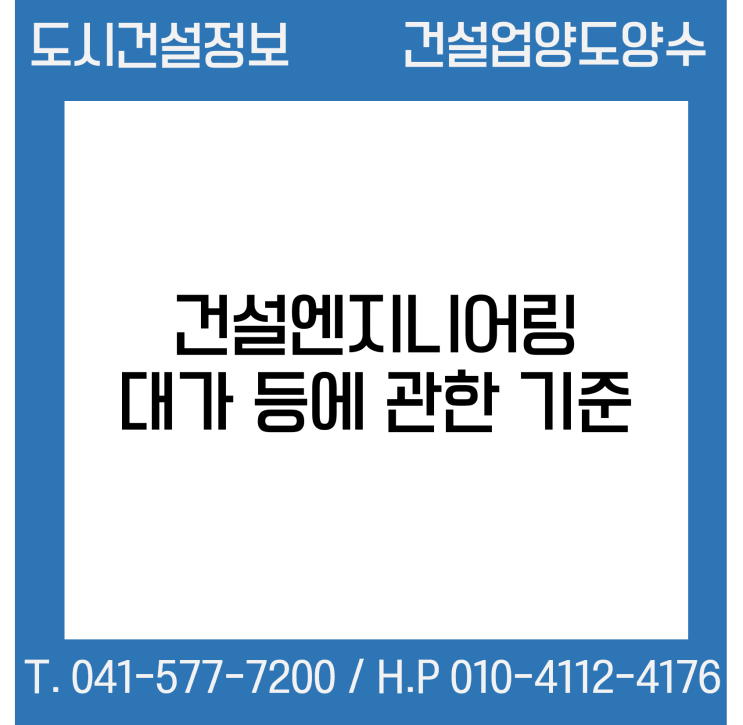  건설엔지니어링 대가 등에 관한 기준