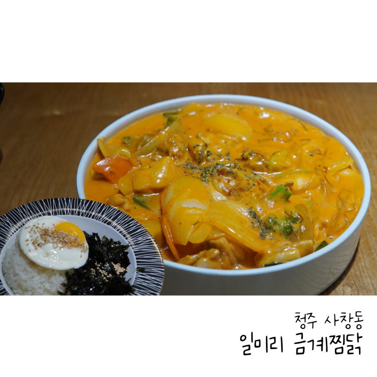  청주서원구찜닭 일미리금계찜닭 충북대점 로제찜닭