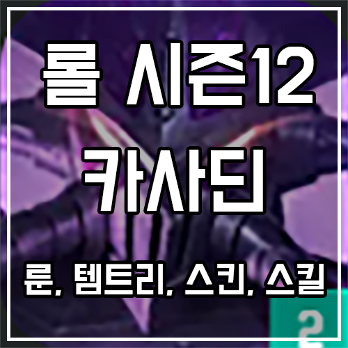칼바람 카사딘 룬, 템트리, 스킨 공략 칼바람 카사딘 룬, 템트리, 스킨 공략