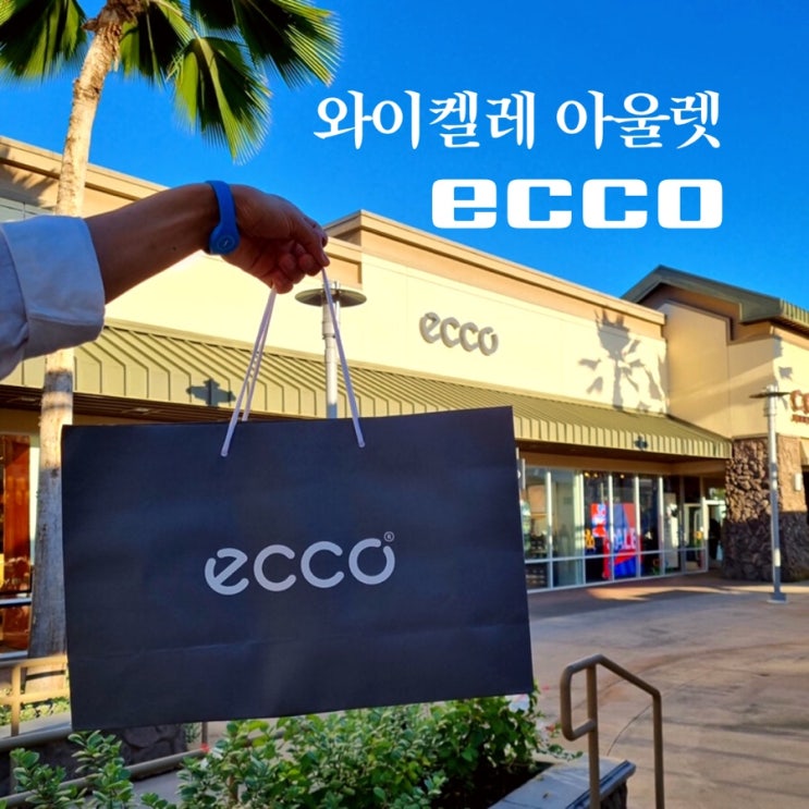  와이켈레 아울렛에서 ecco 에코 보아 골프화 득템하기