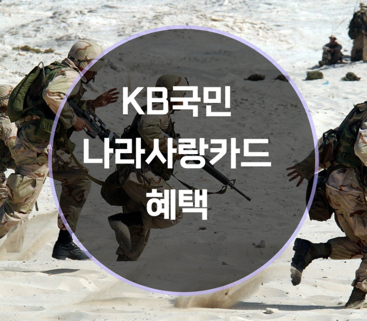  KB국민 나라사랑카드 혜택 뭐가 있을까?
