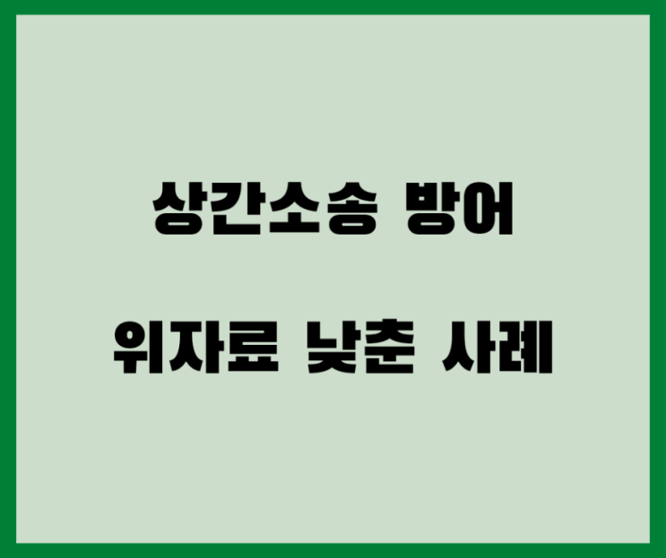  상간소송 방어해서 위자료 지급금액 낮춘 사례