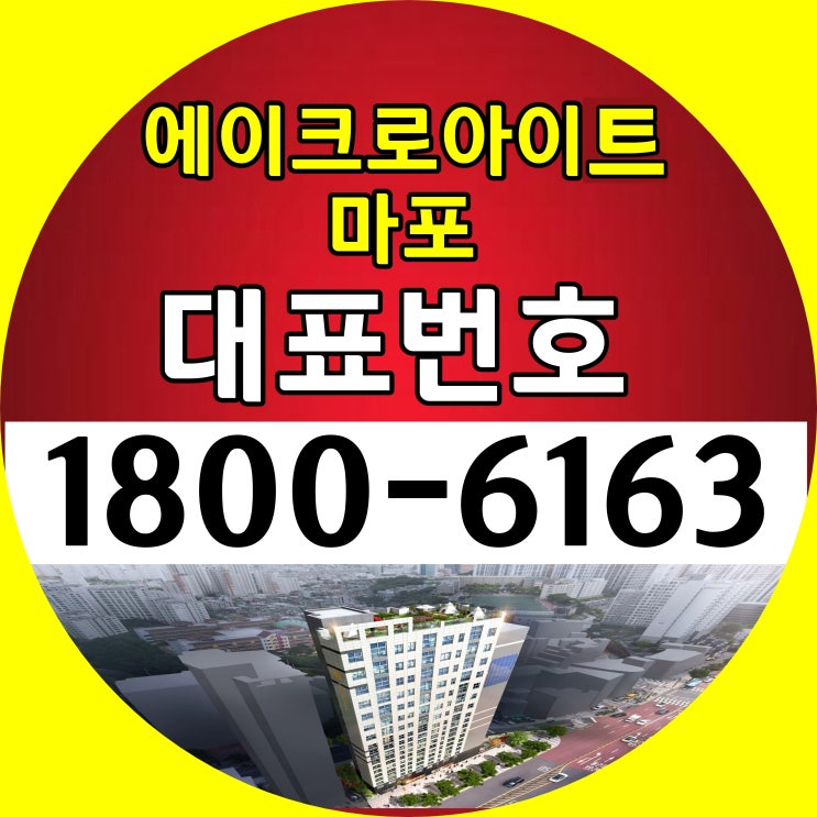 마포구 2룸 3Bay형 에이크로아이트 마포 분양가~/더블역세권 에이크로아이트 마포 모델하우스 위치~