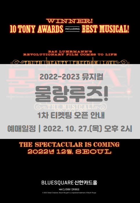 2022-23 뮤지컬 &lt;물랑루즈!&gt; 아시아 초연 1차 티켓팅 일정 및 기본정보