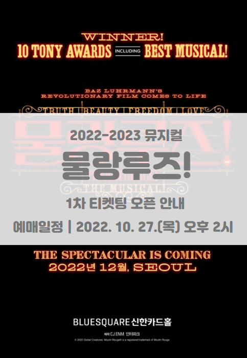 2022-23 뮤지컬 <물랑루즈!> 아시아 초연 1차 티켓팅 일정 및 기본정보 2022-23 뮤지컬 <물랑루즈!> 아시아 초연 1차 티켓팅 일정 및 기본정보