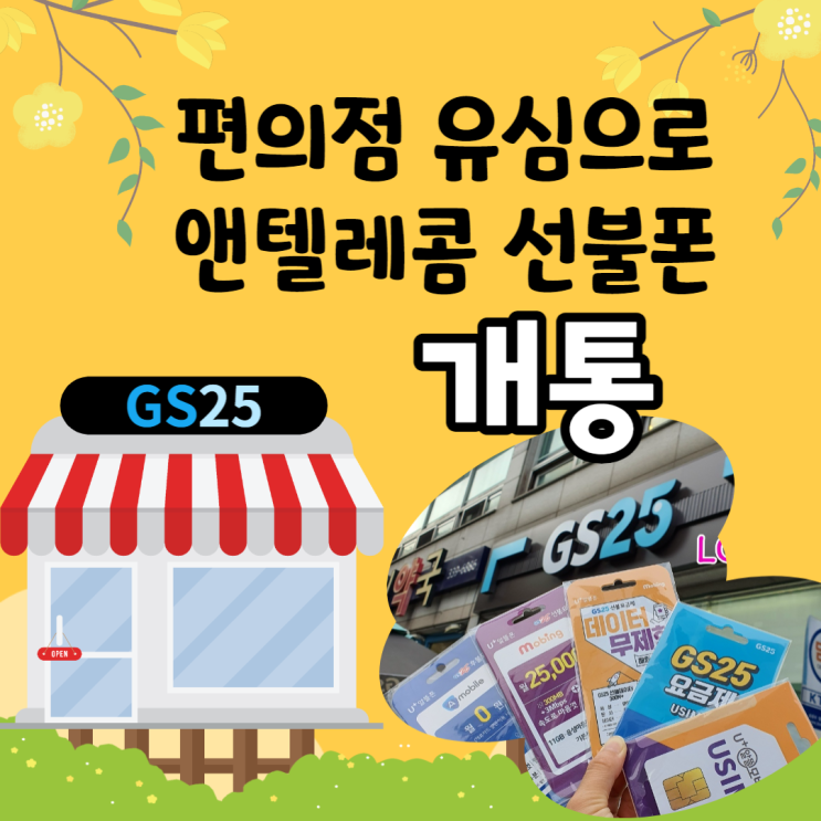  gs25 편의점 유심으로 앤텔레콤 선불폰 비대면개통 하기