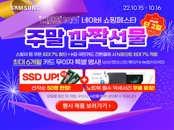  [삼성노트북 주말 특가] 네이버 쇼핑 페스타 주말 특별 할인 & SSD 선착순 무료증정 특별 행사