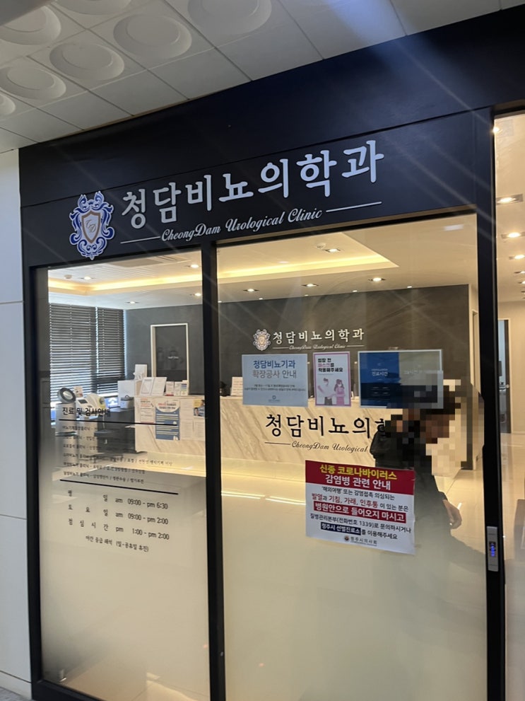  청담비뇨기과의원