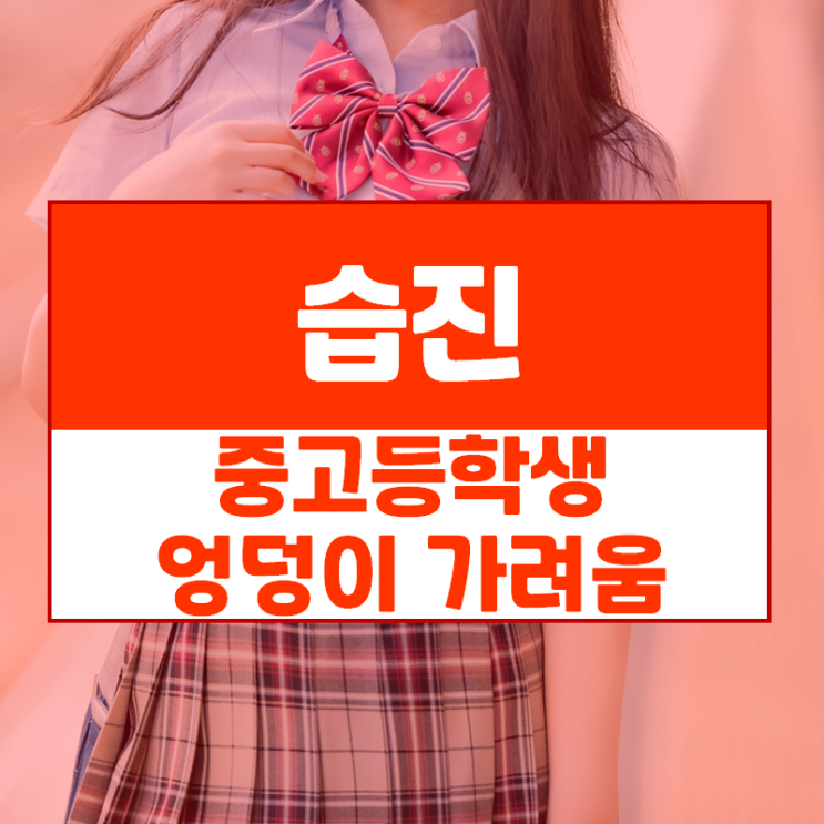  중학생·고등학생 학업에 영향을 미치는 엉덩이가려움 원인은? -엉덩이습진 한의원