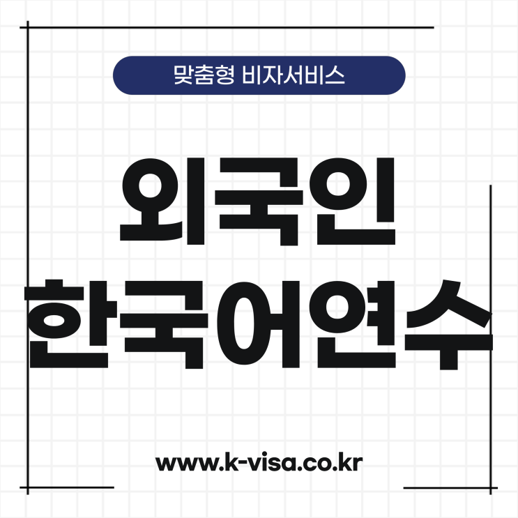  외국인 한국어연수 비자 발급 절차