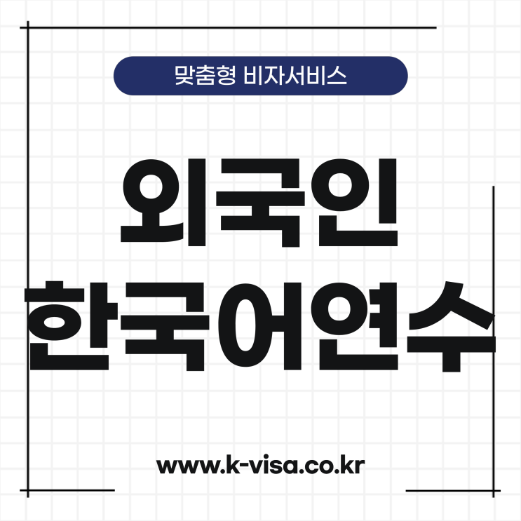 외국인 한국어연수 비자 발급 절차