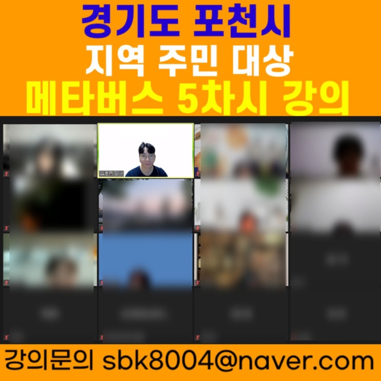 경기도 포천시 지역주민 대상 메타버스 5차시강의 - 메타버스강사 소병구 경기도 포천시 지역주민 대상 메타버스 5차시강의 - 메타버스강사 소병구