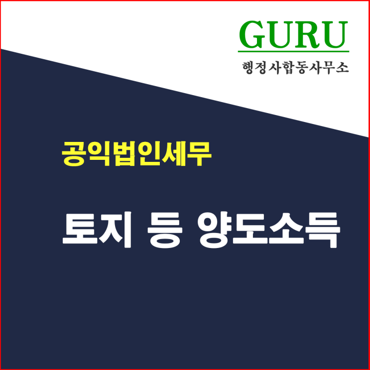  7. 토지등 양도소득 관련 내용