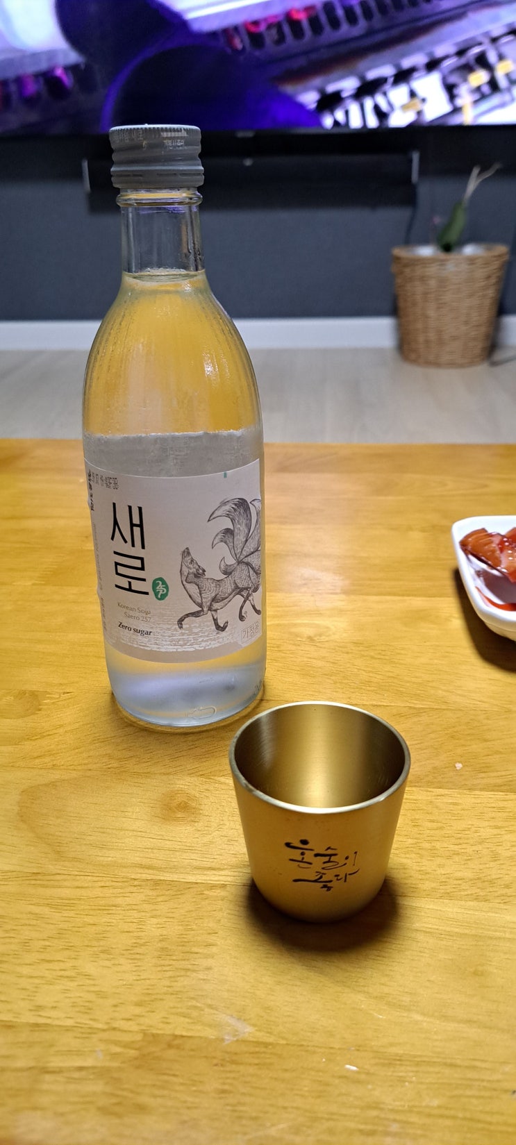  새로 소주 #처음처럼