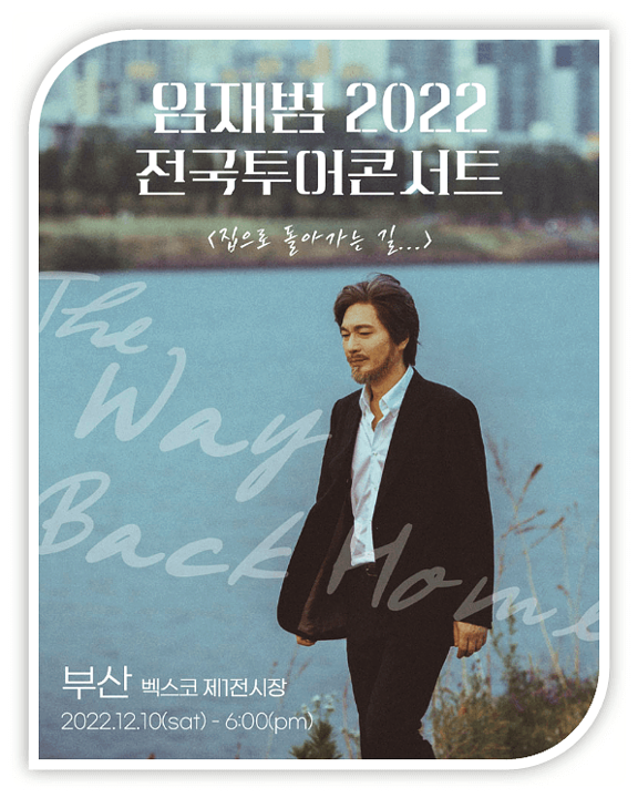 2022 임재범 전국투어 콘서트 부산 대전 광주 대구 티켓오픈 공연시간 예매방법 2022 임재범 전국투어 콘서트 부산 대전 광주 대구 티켓오픈 공연시간 예매방법
