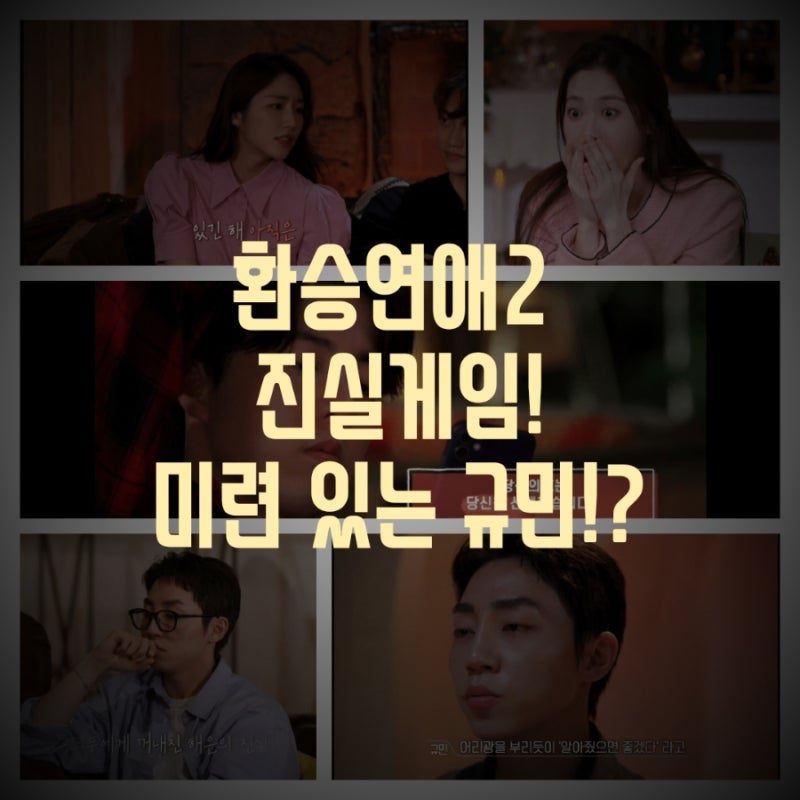 웹예능 환승연애2 18화 19화 예고 지연 현규 철벽 + 정현규 성해은 정규민 진실게임 X 데이트