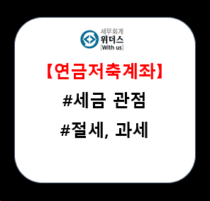  연금저축펀드 세금 공제 설명_#계좌 #세액공제