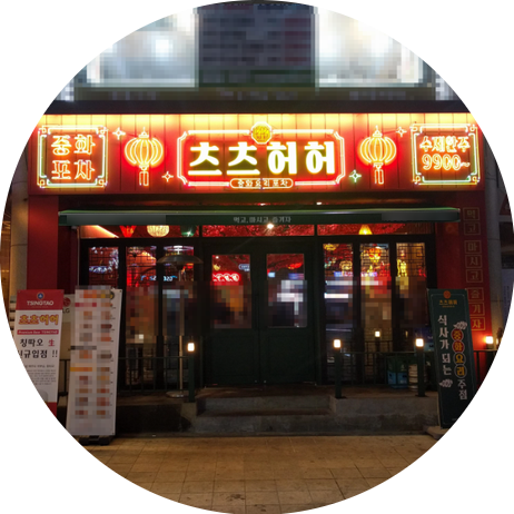  츠츠허허 창업비용
