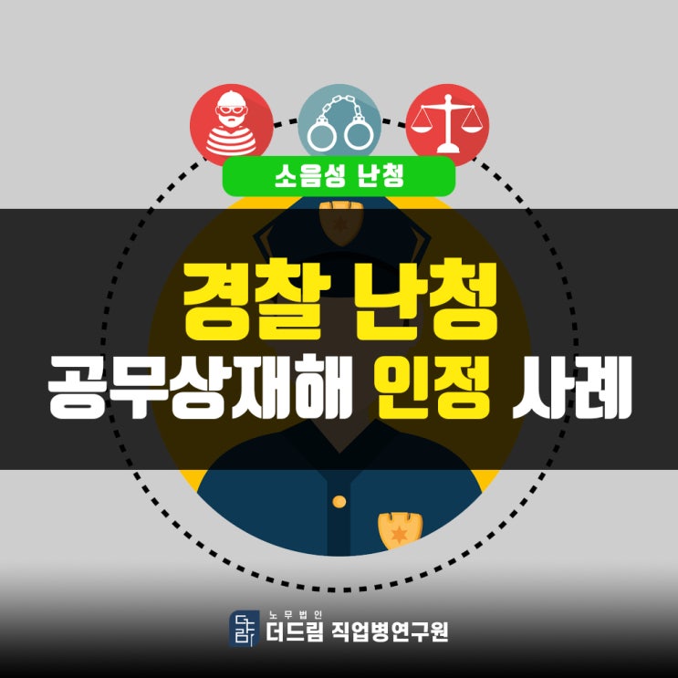  경찰 난청 공무상재해